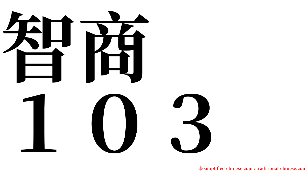 智商　　１０３ serif font